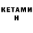 Бутират буратино Sebastianne King